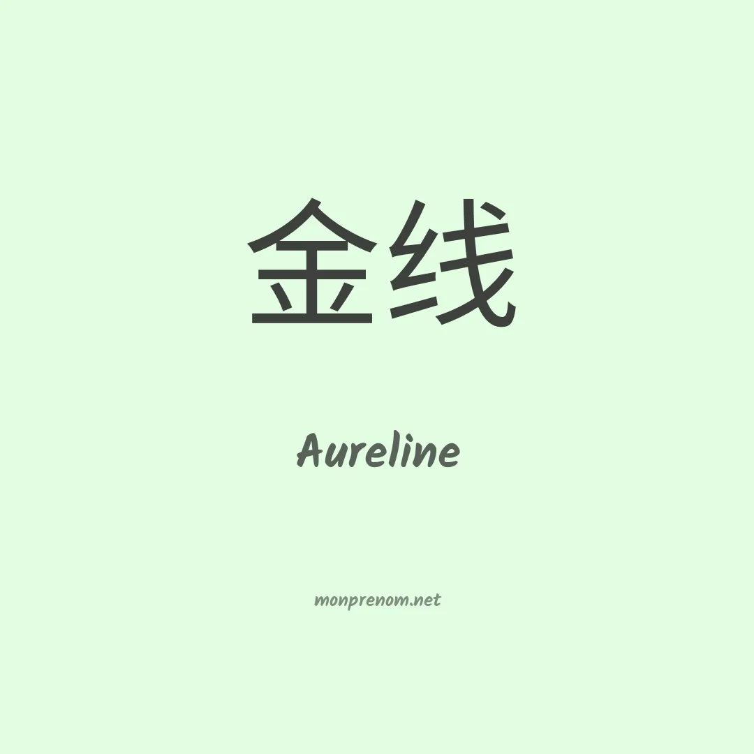Aureline en chino