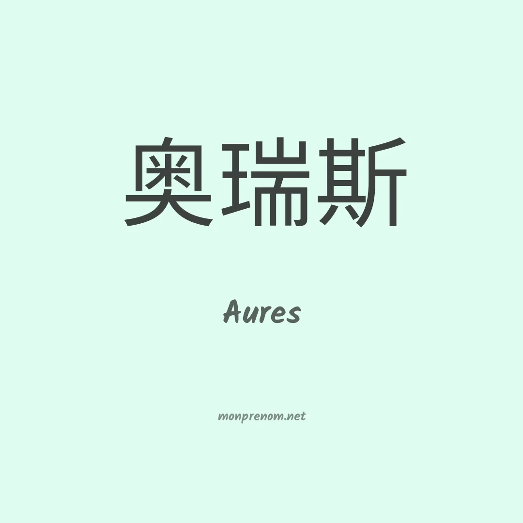 Aures en chino