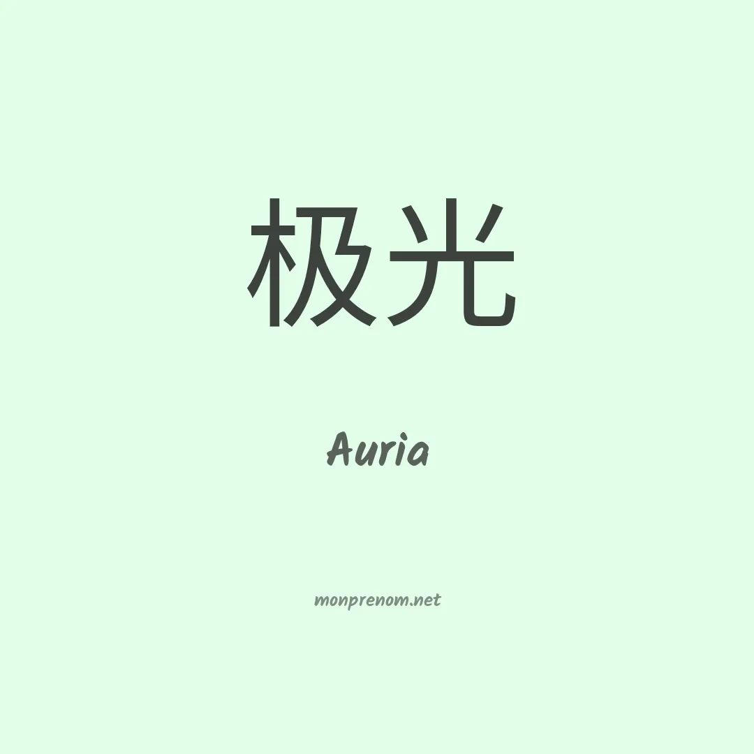 Auria en chino