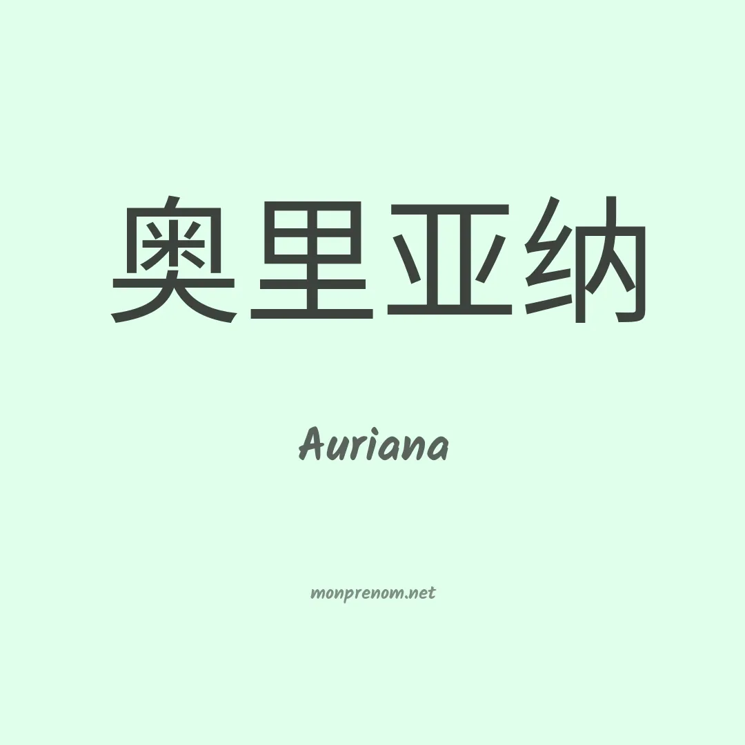 Auriana en chino