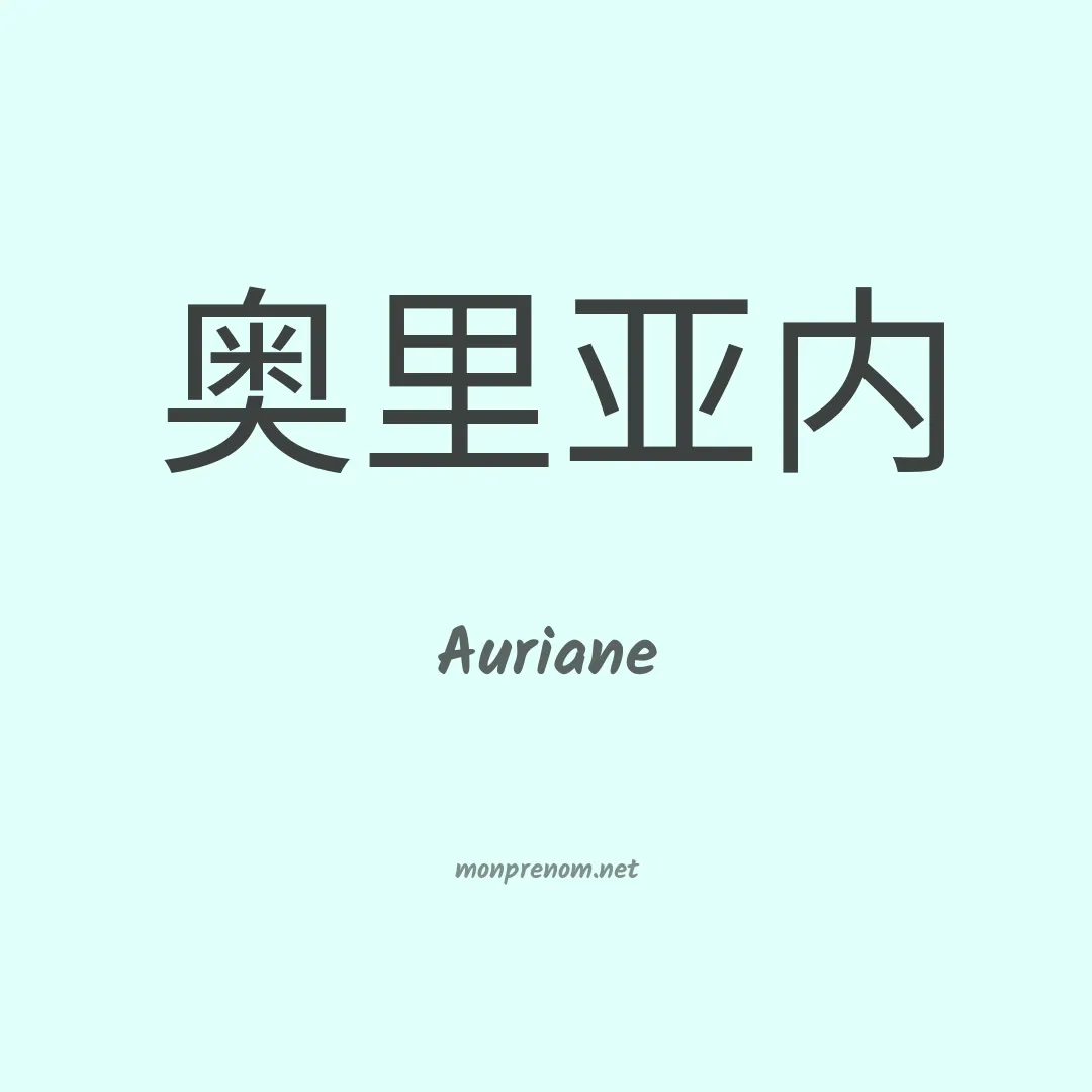 Auriane en chino