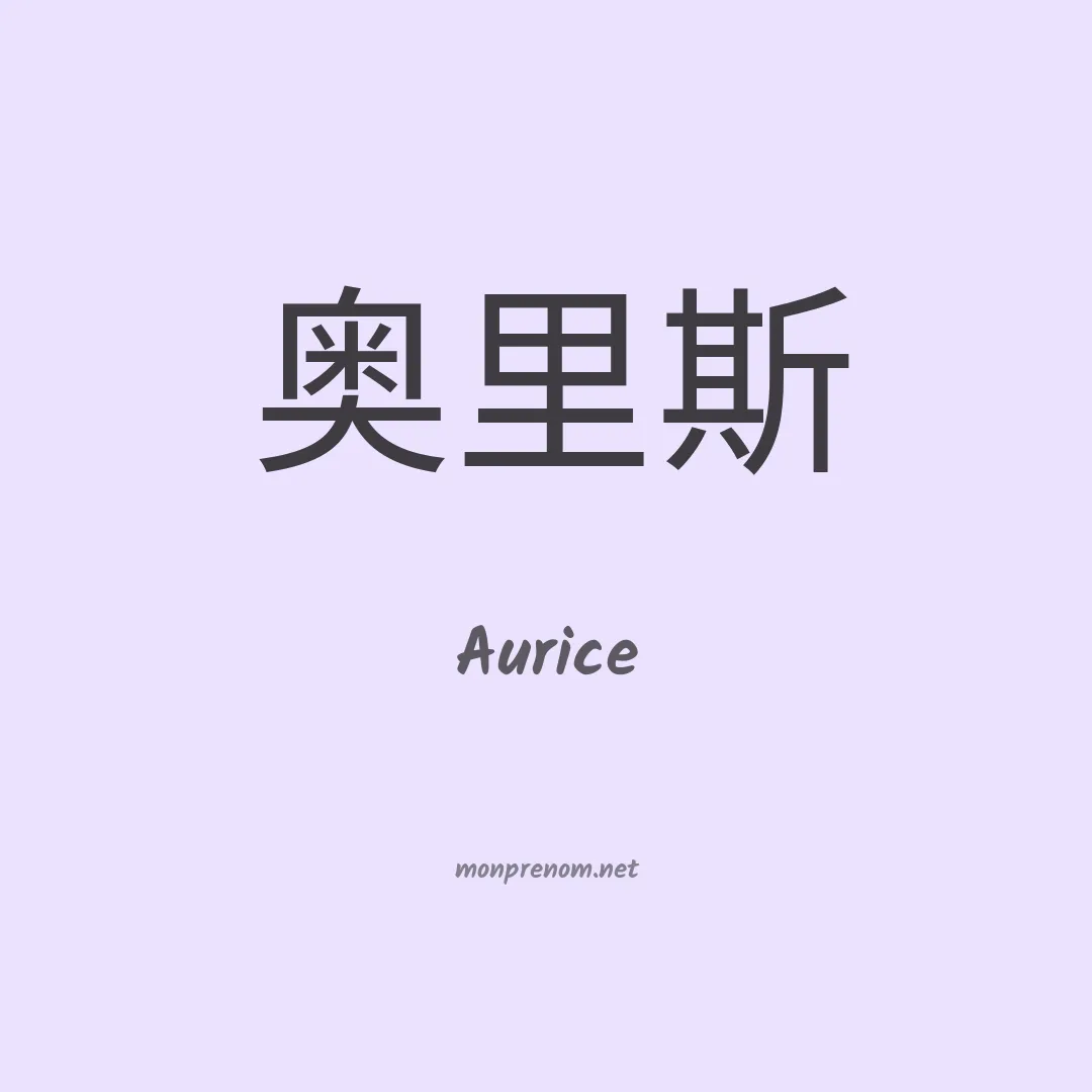 Aurice en chino