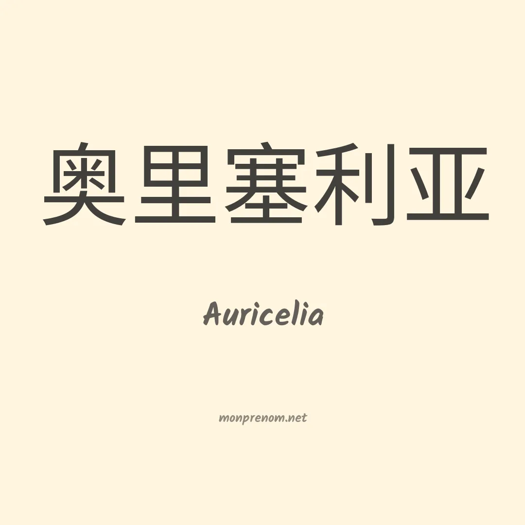 Auricelia en chino