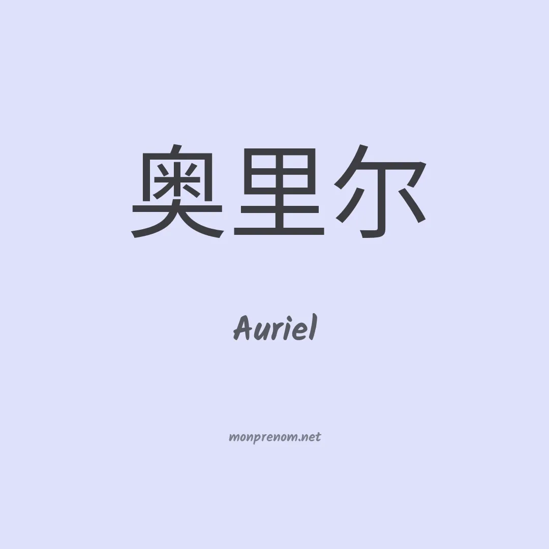 Auriel en chino