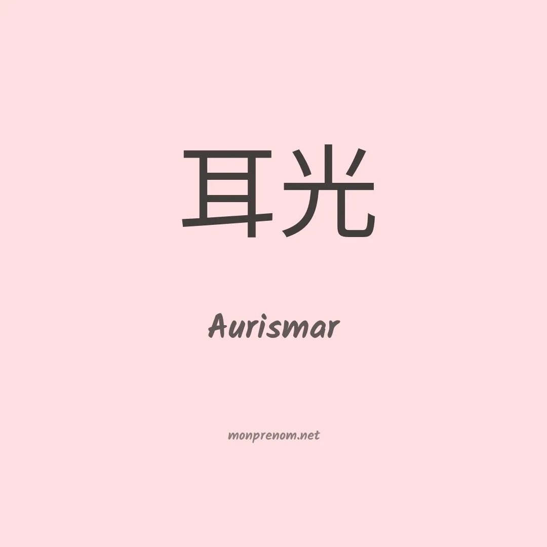 Aurismar en chino