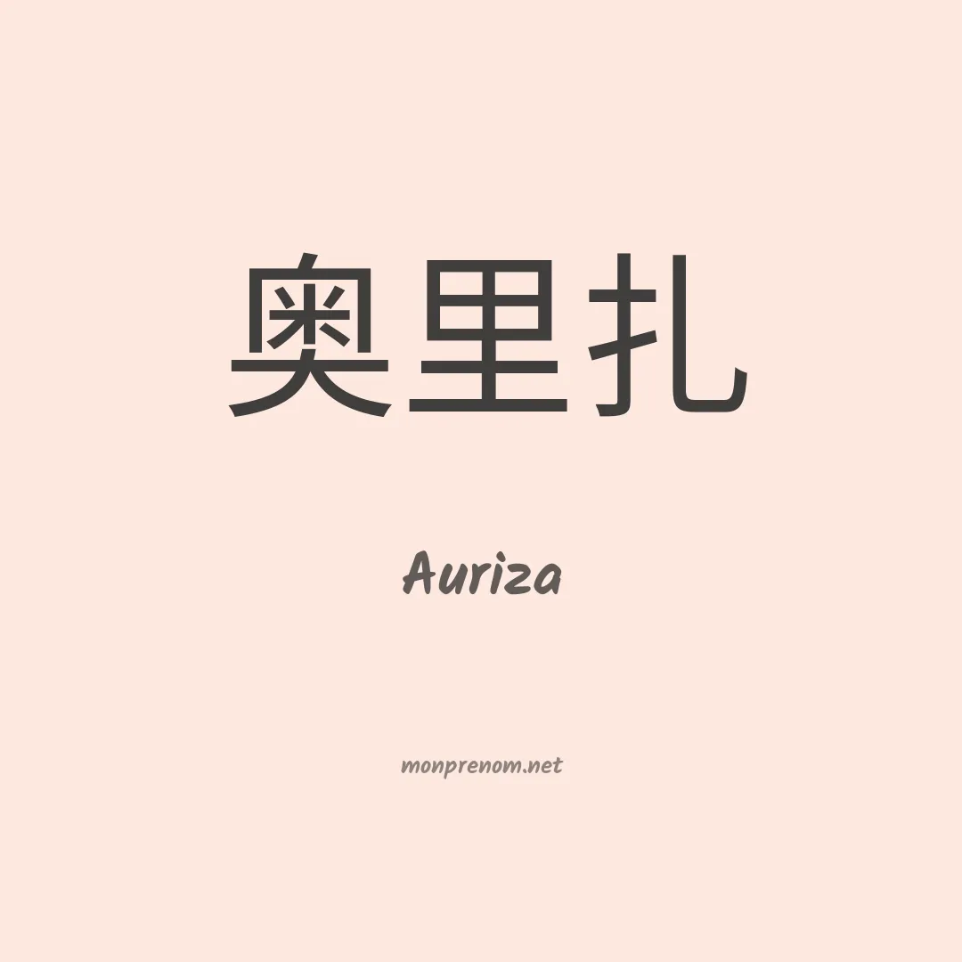 Auriza en chino