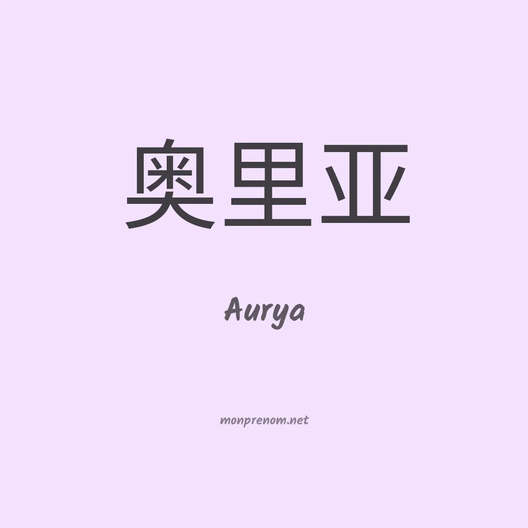 Aurya en chino