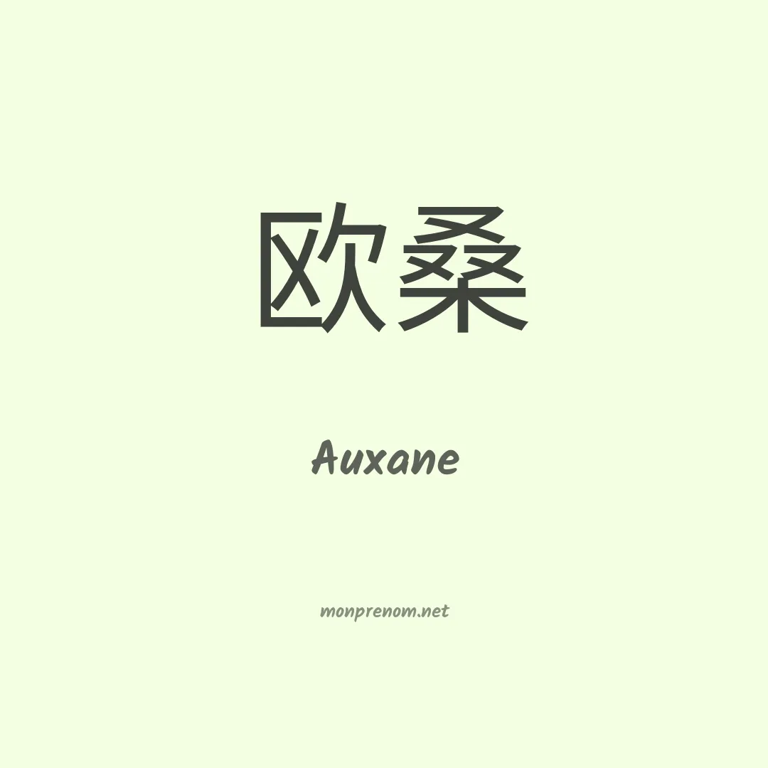 Auxane en chino