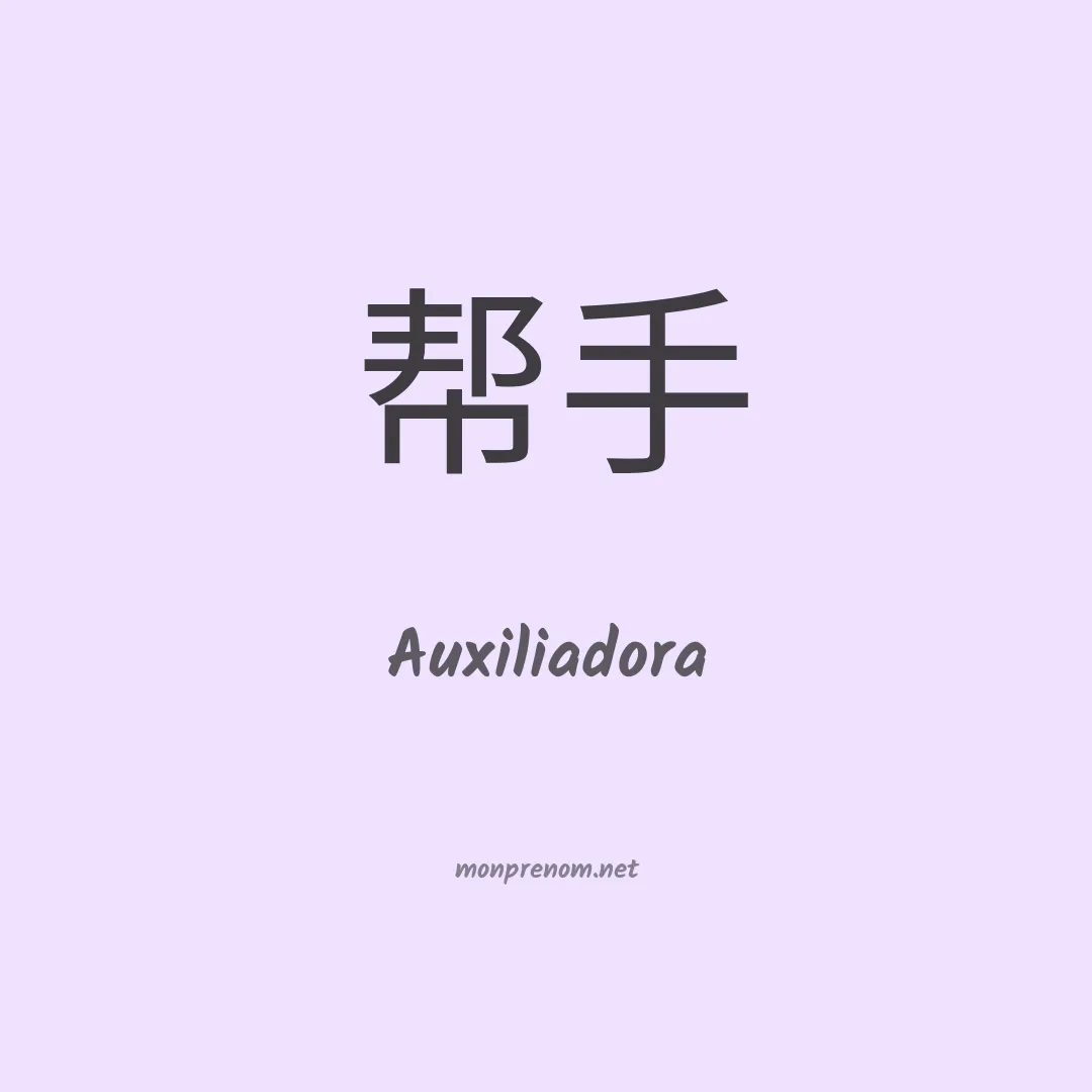 Auxiliadora en chino