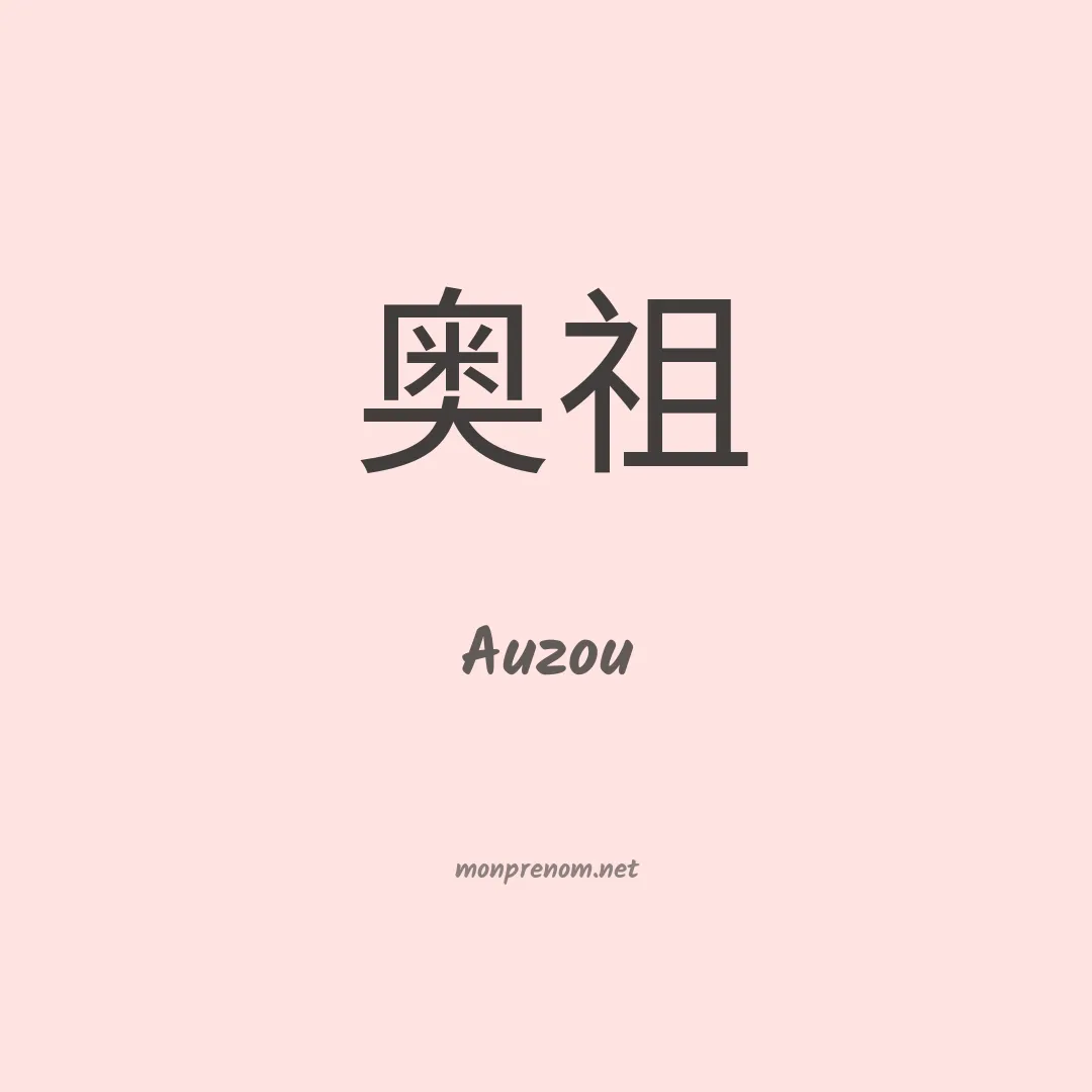 Auzou en chino