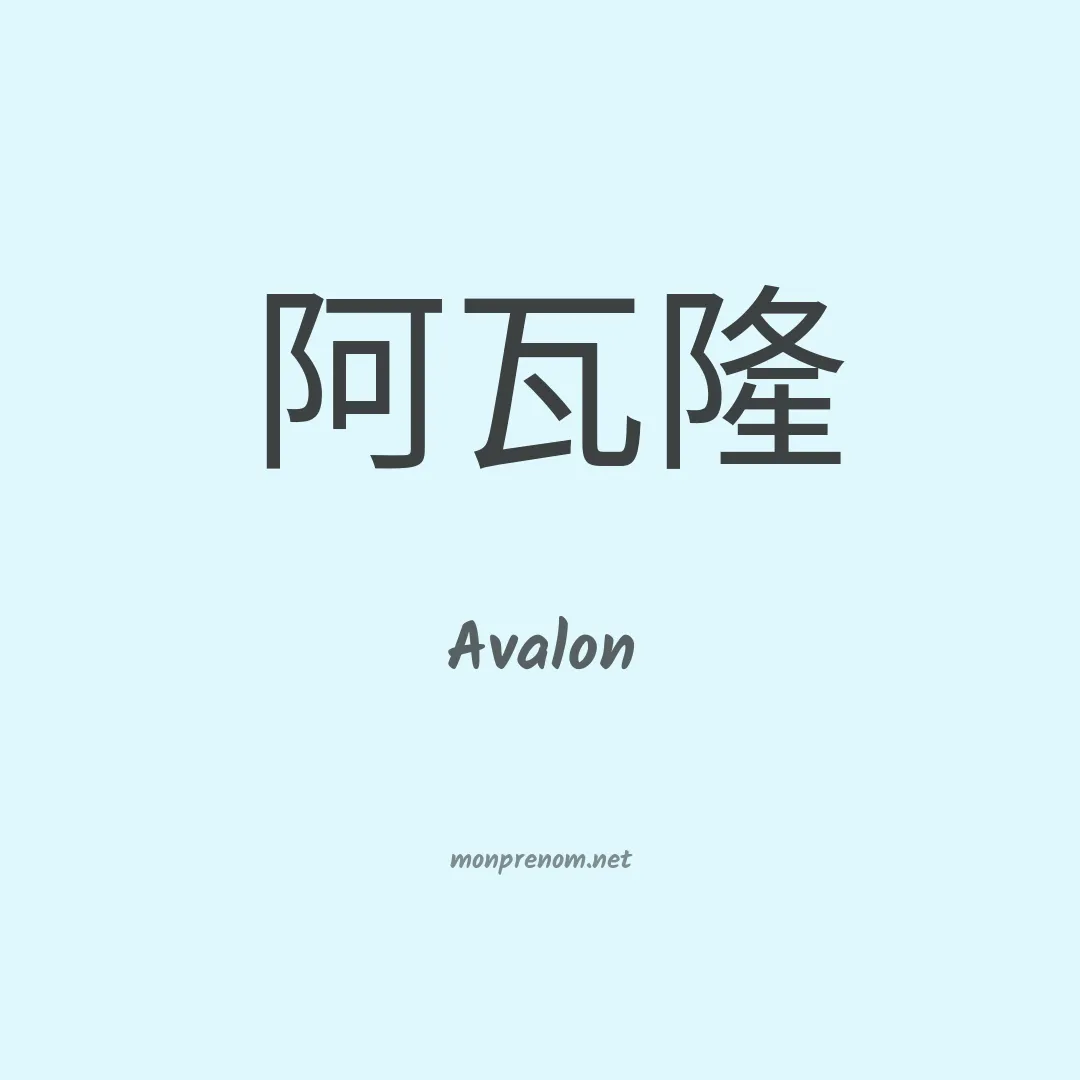 Avalon en chino