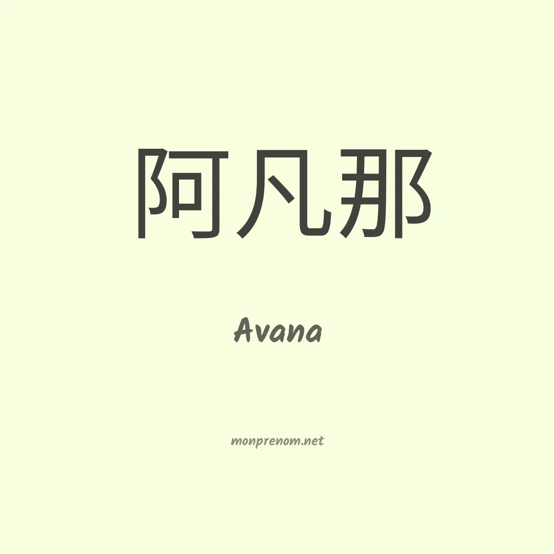 Avana en chino