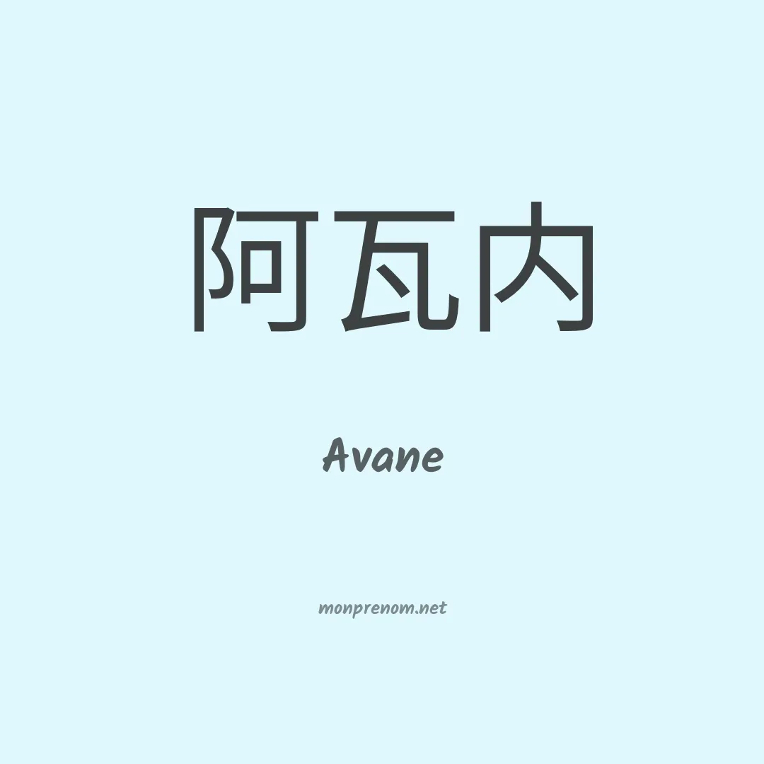 Avane en chino