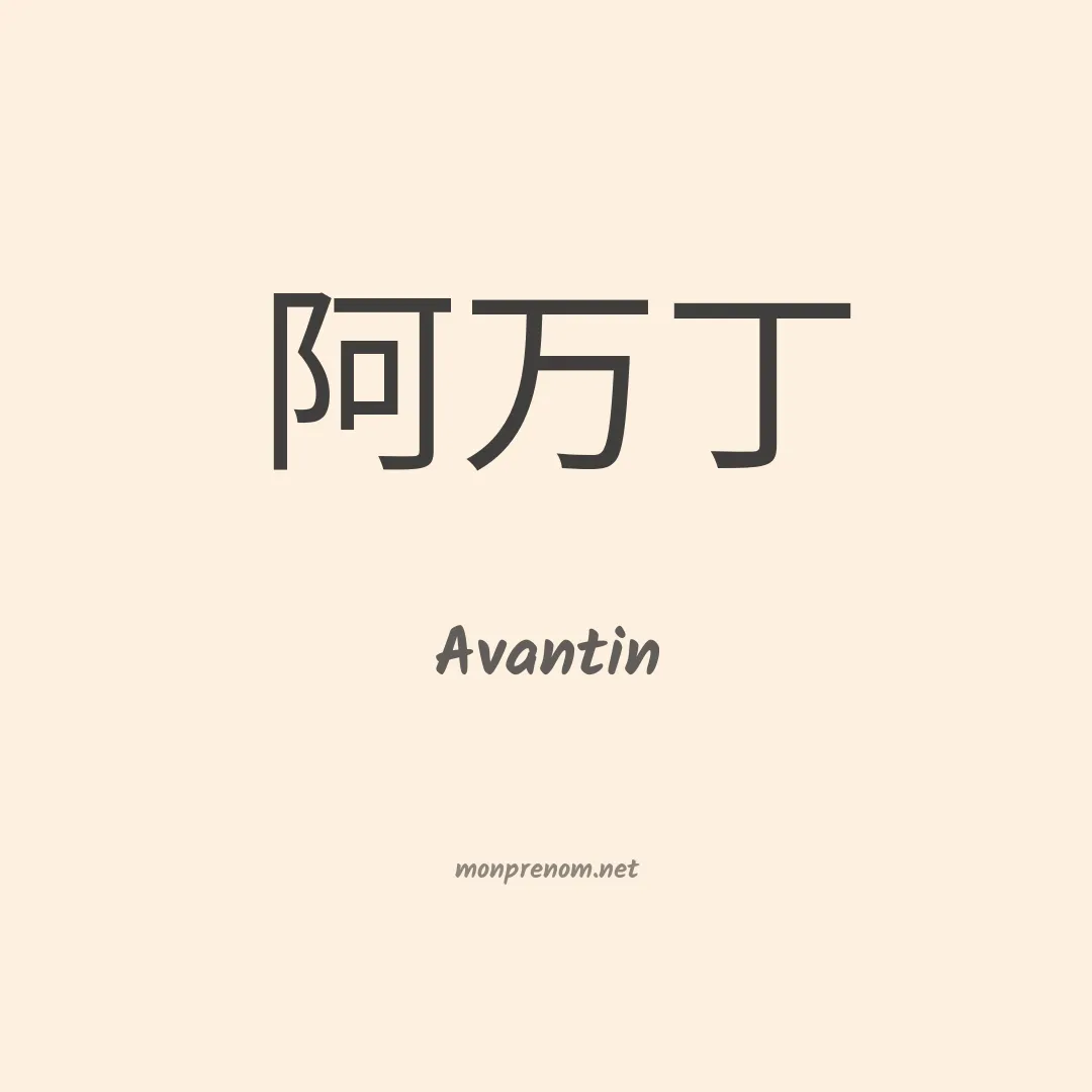 Avantin en chino