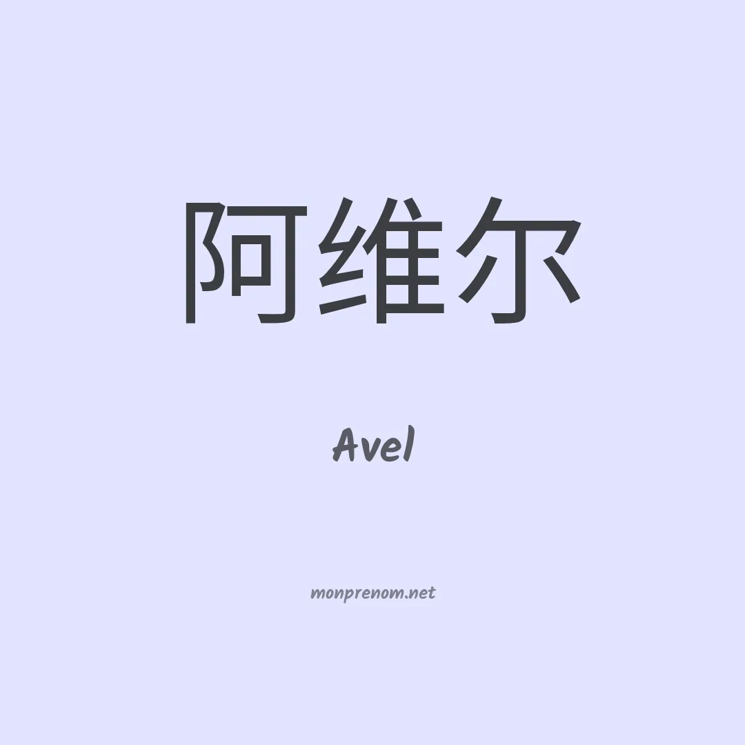 Avel en chino