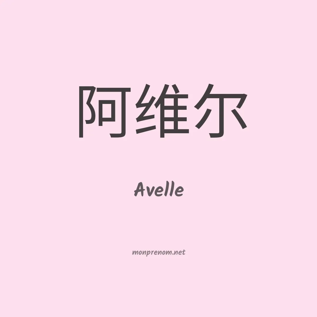 Avelle en chino