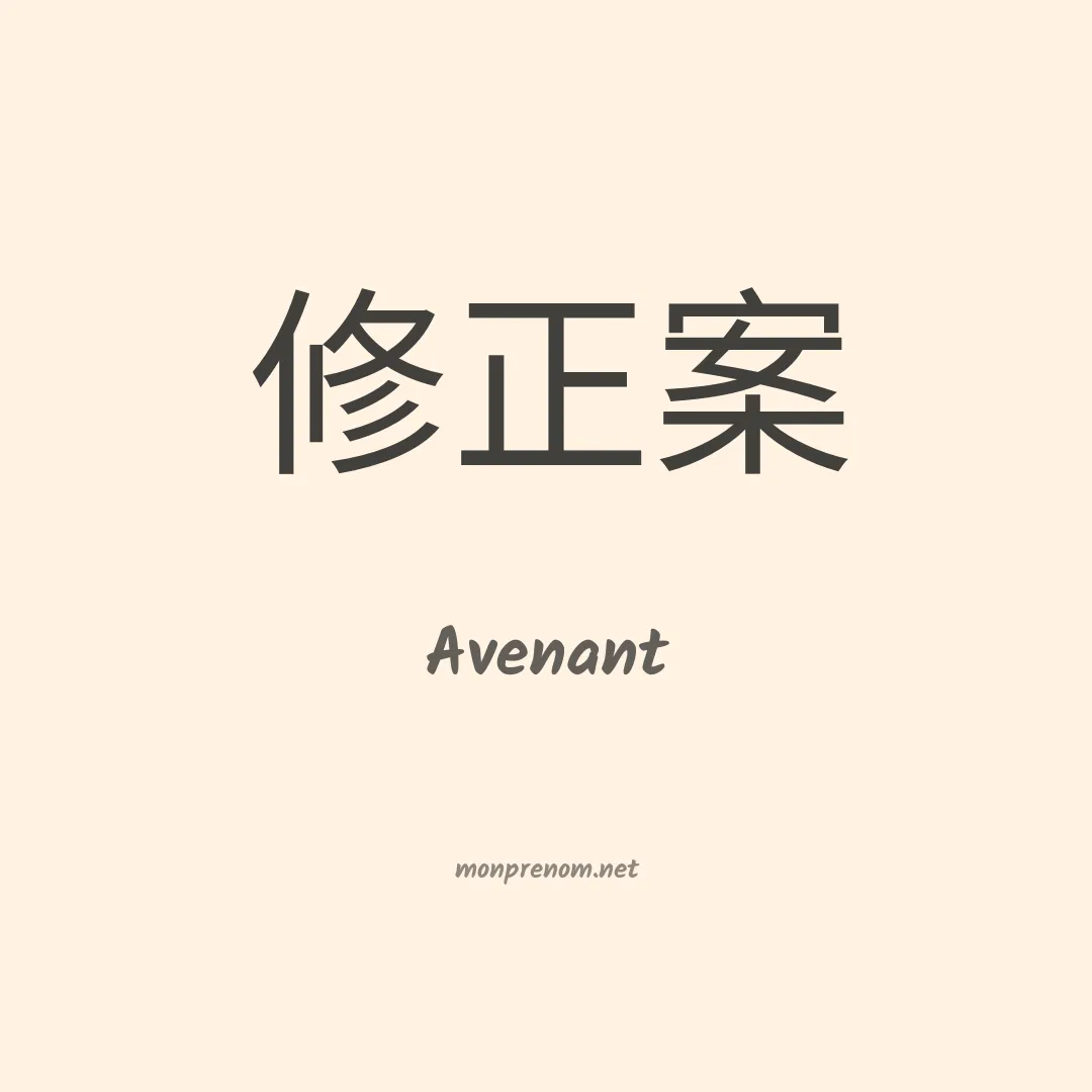 Avenant en chino
