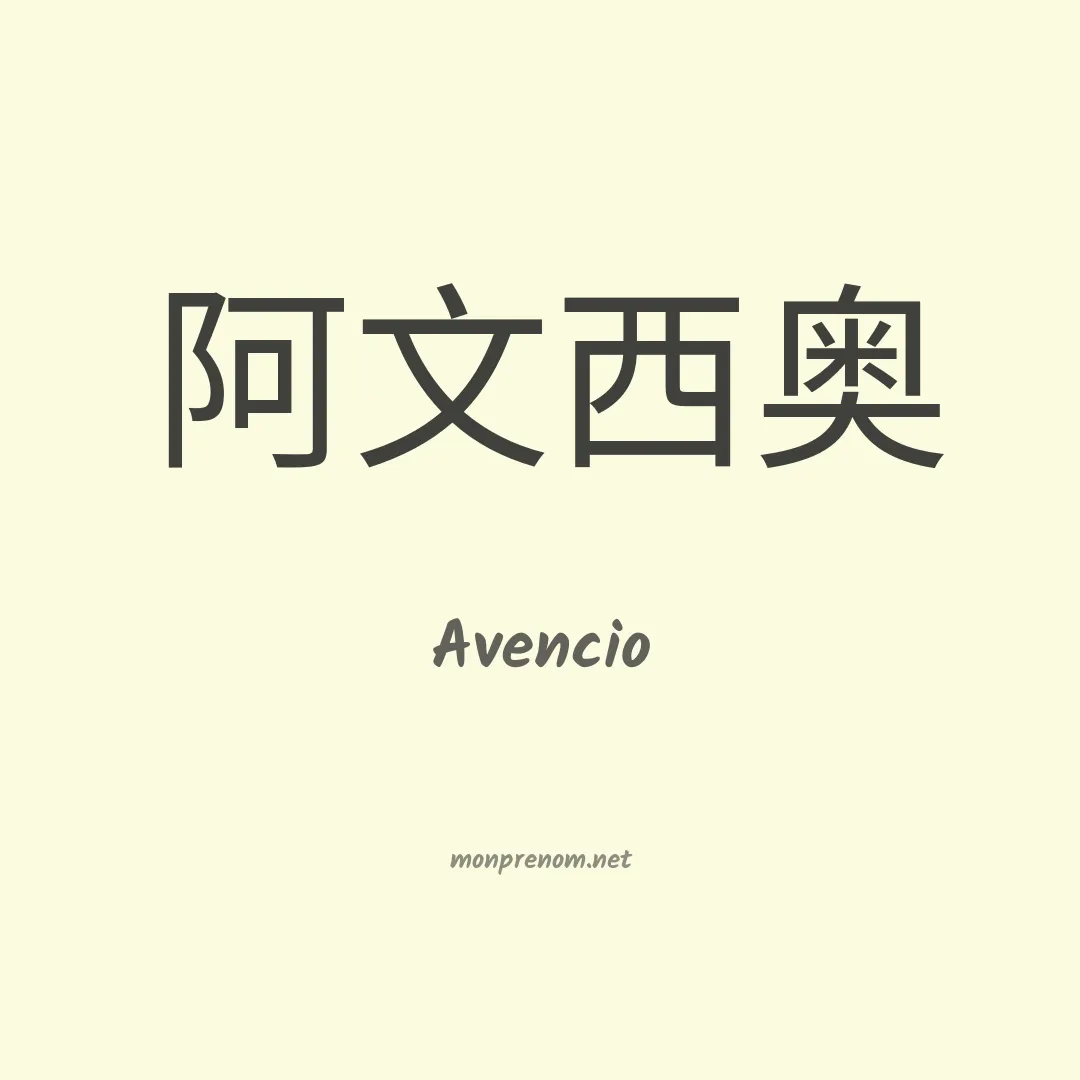 Avencio en chino
