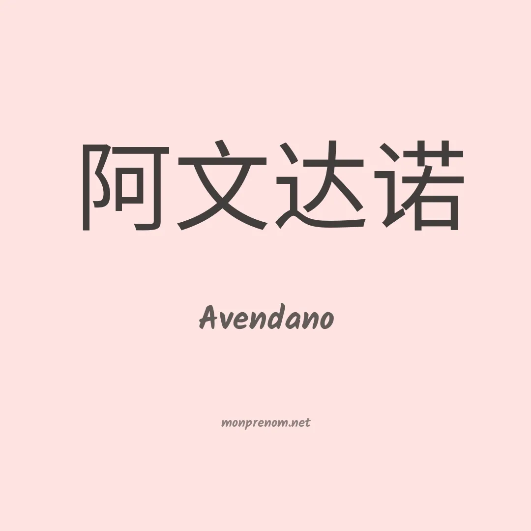 Avendano en chino