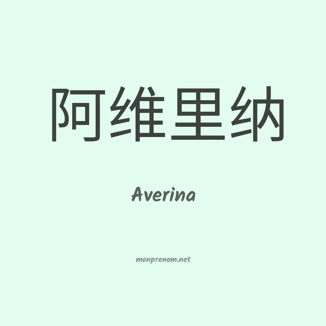 Averina en chino