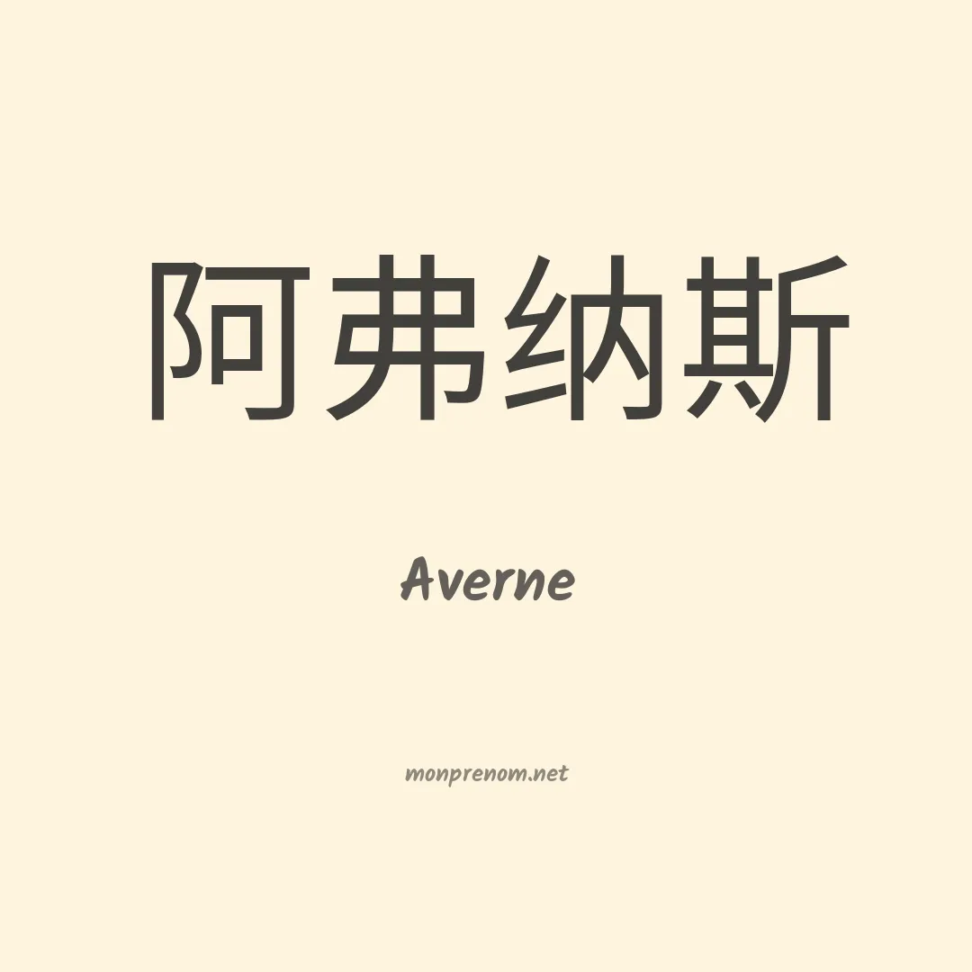 Averne en chino