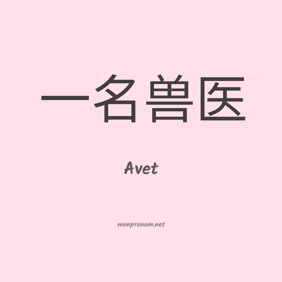 Avet en chino