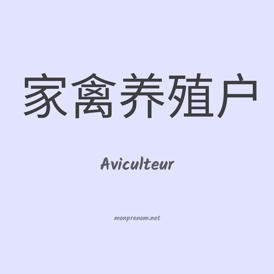 Aviculteur en chino