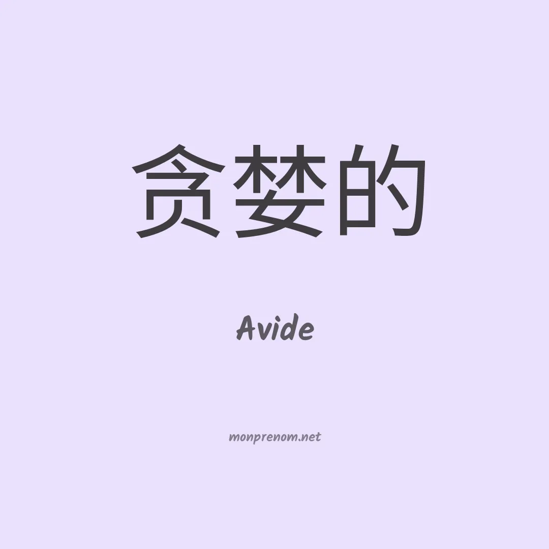Avide en chino