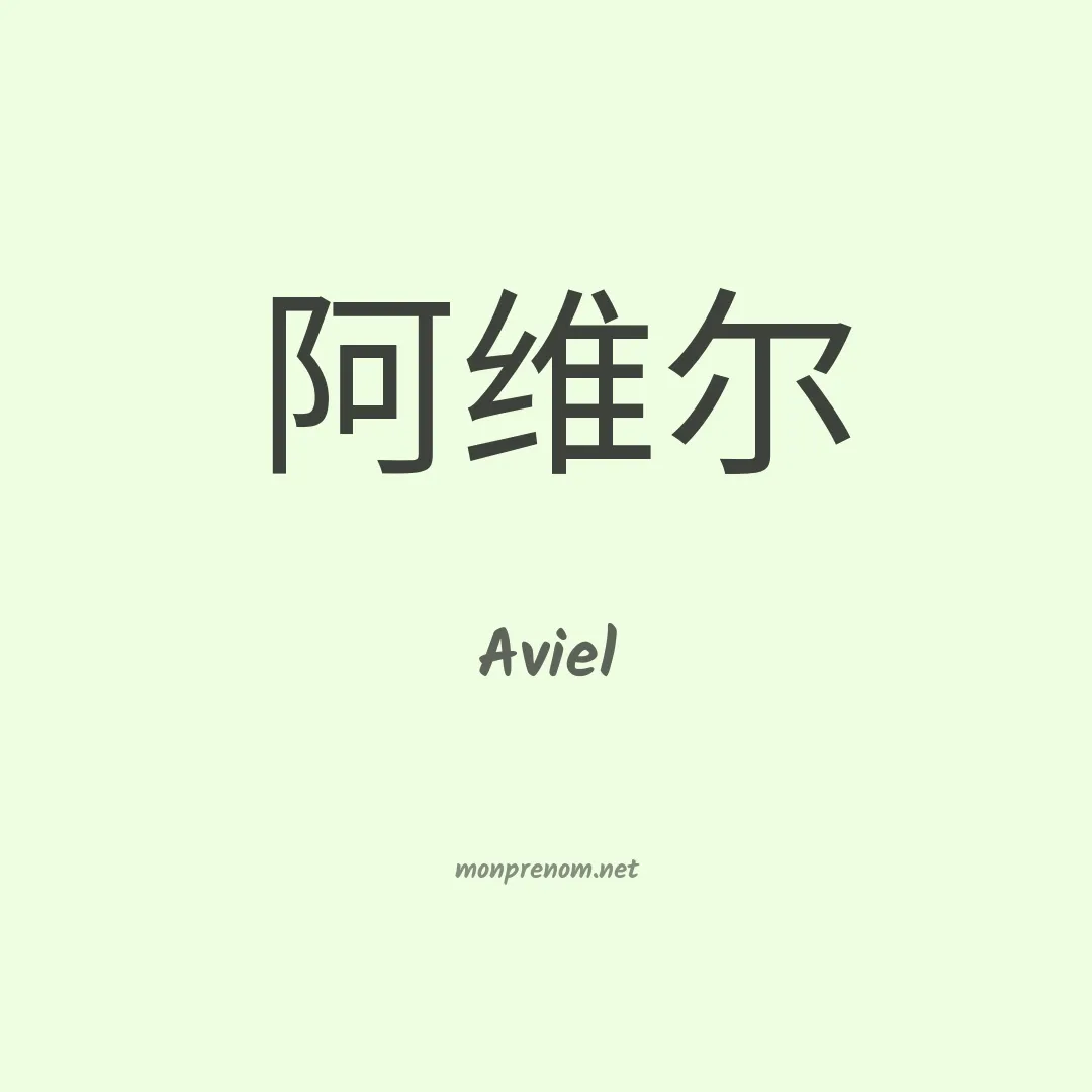 Aviel en chino