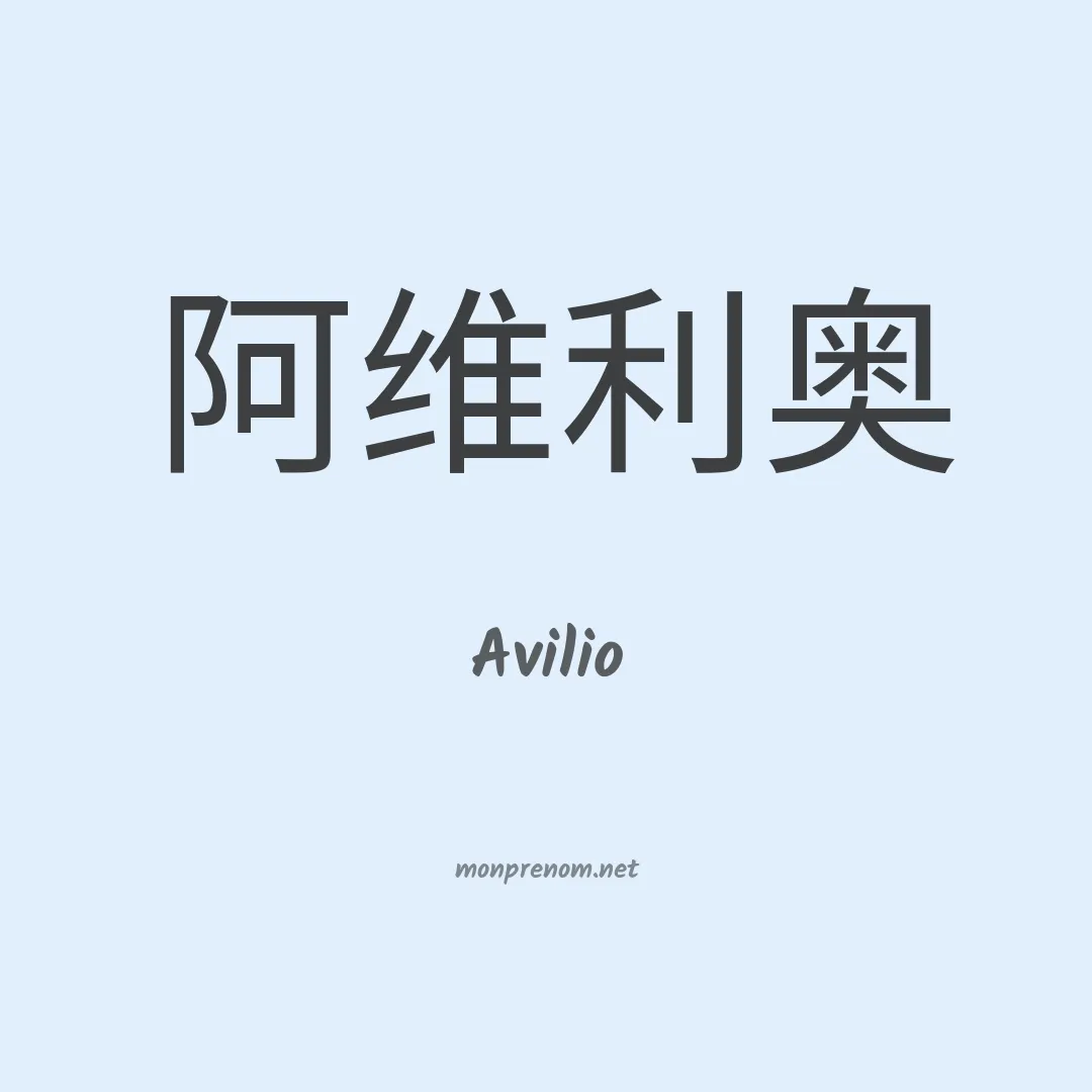 Avilio en chino