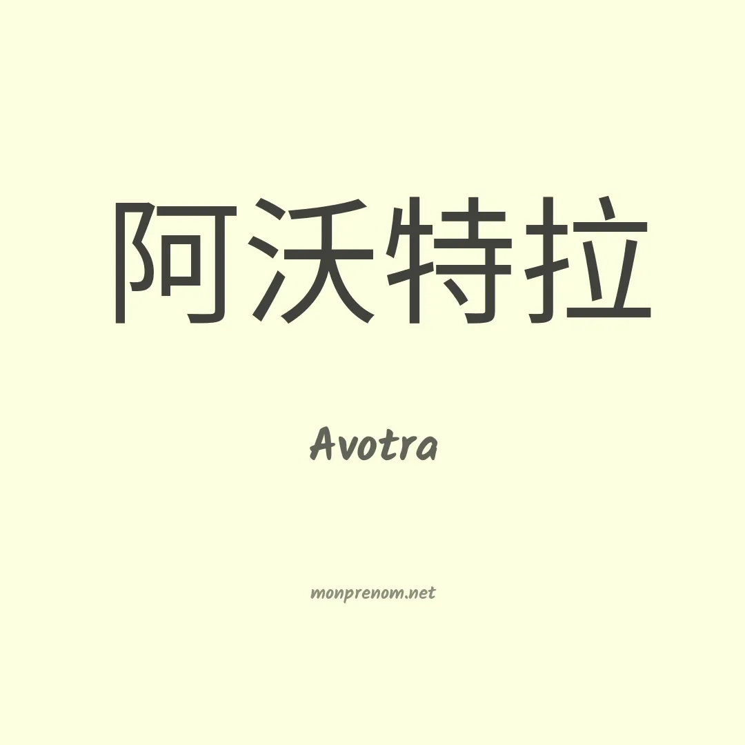 Avotra en chino