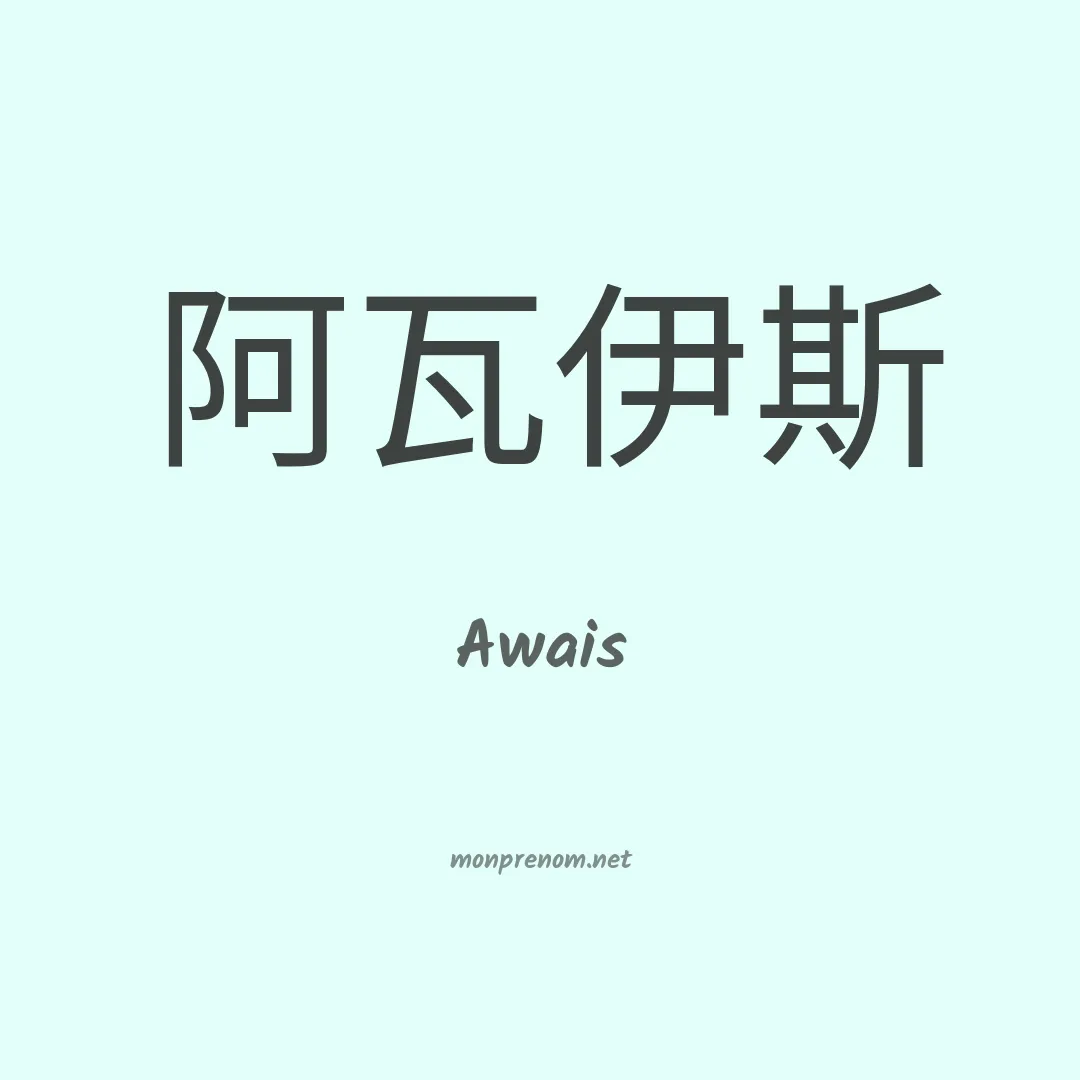 Awais en chino