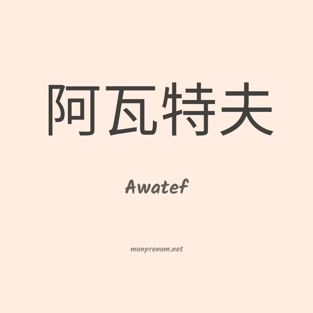 Awatef en chino
