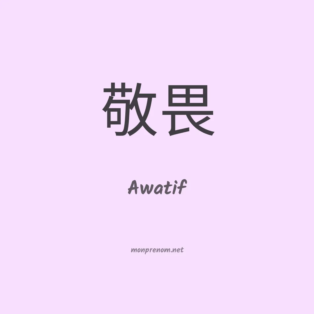 Awatif en chino