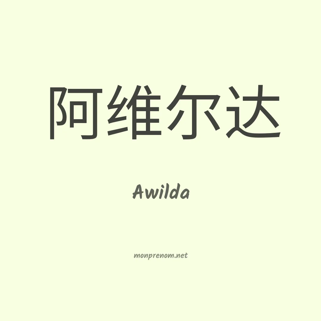 Awilda en chino