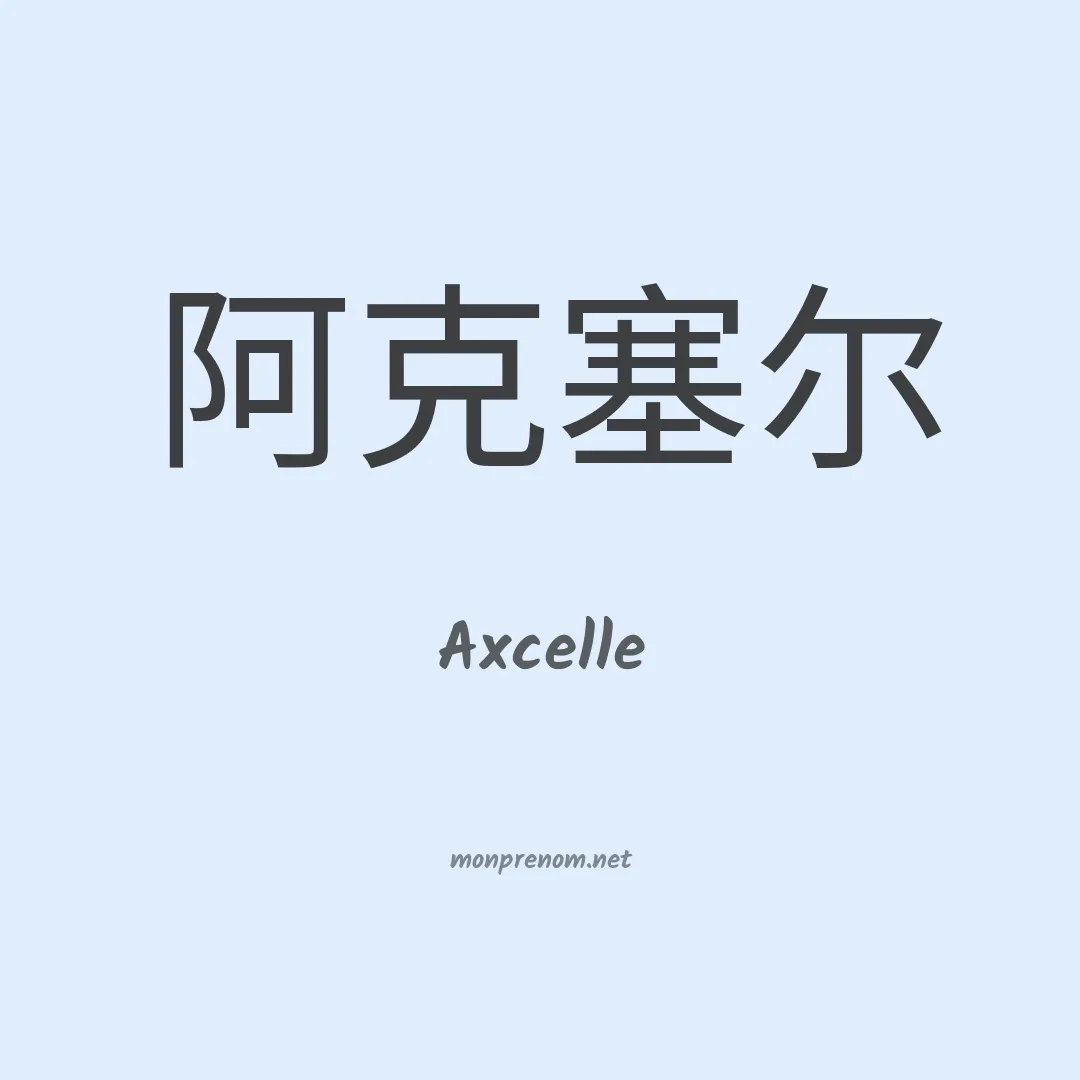 Axcelle en chino
