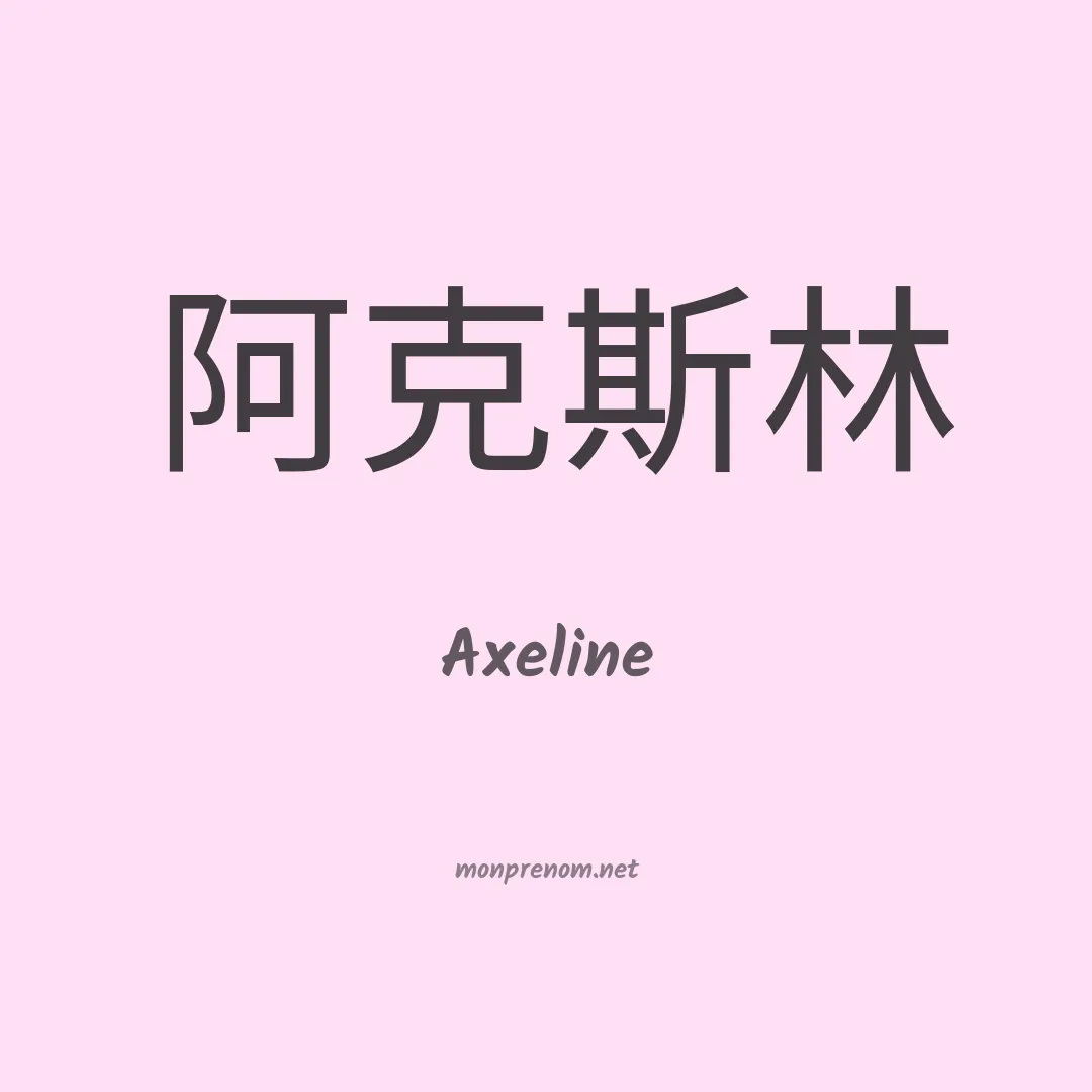 Axeline en chino