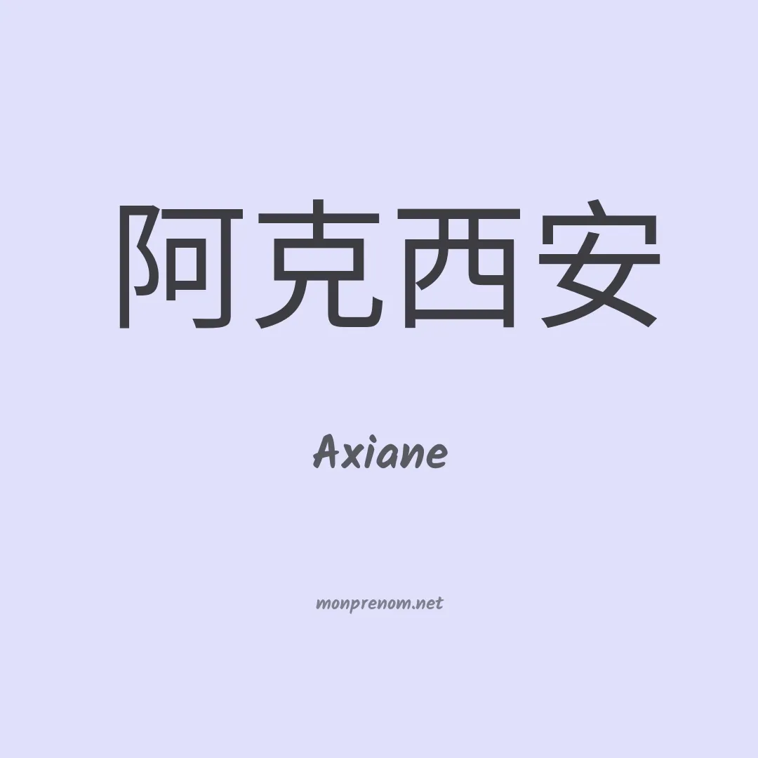 Axiane en chino