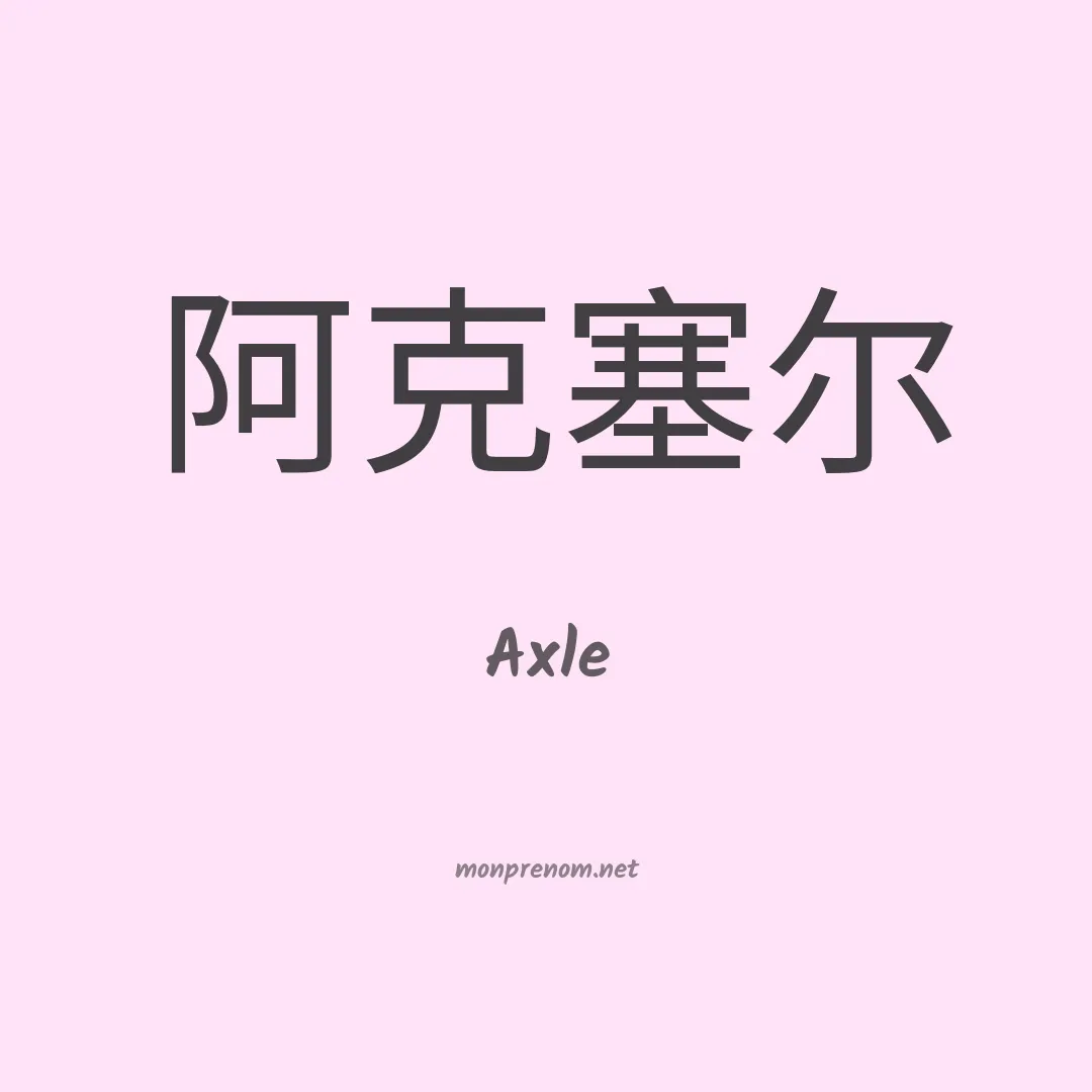 Axle en chino