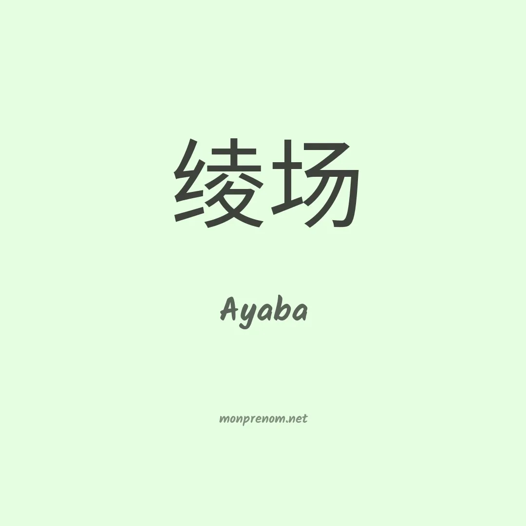 Ayaba en chino