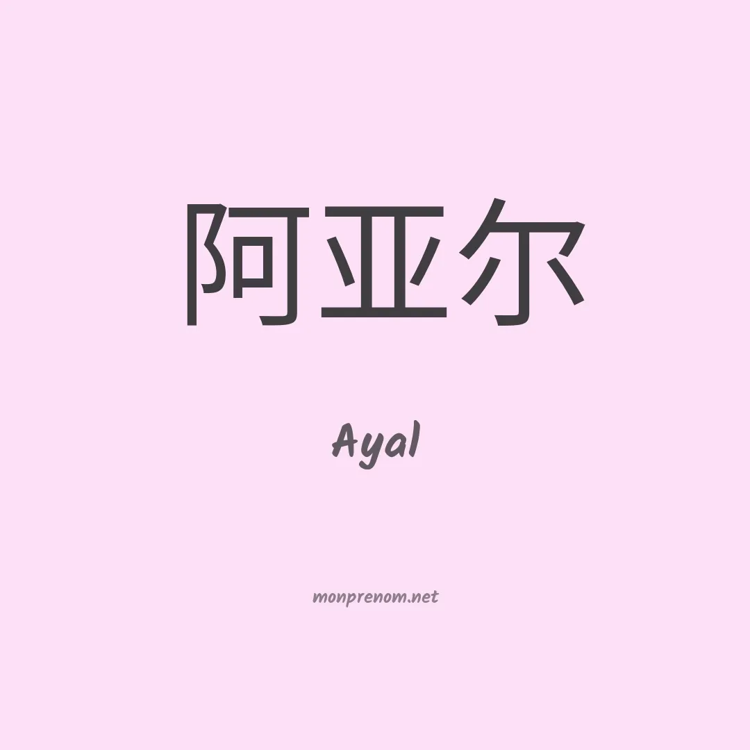 Ayal en chino