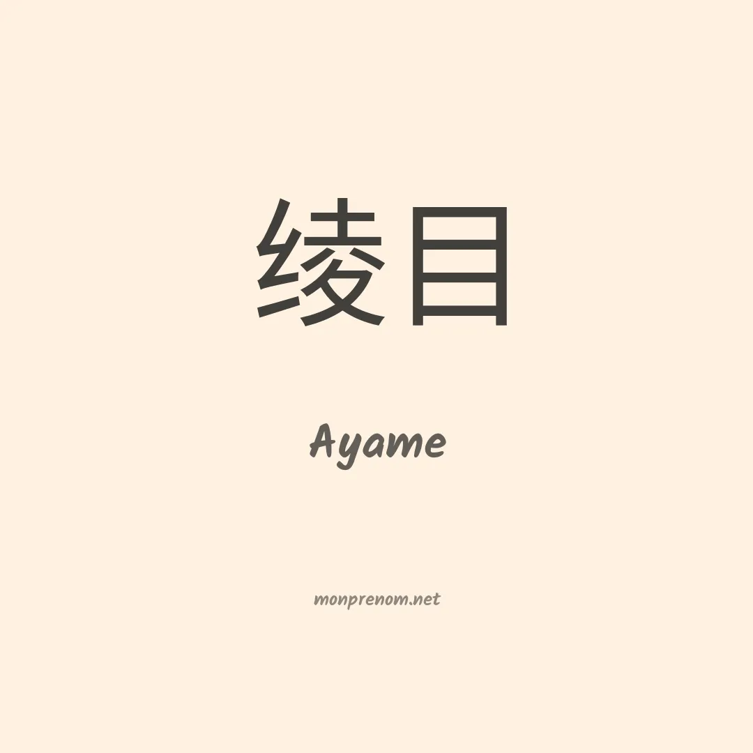 Ayame en chino