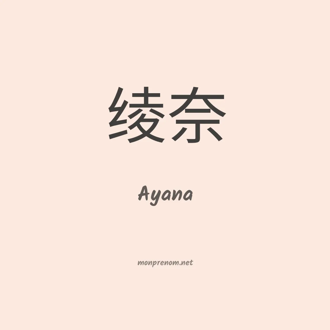 Ayana en chino