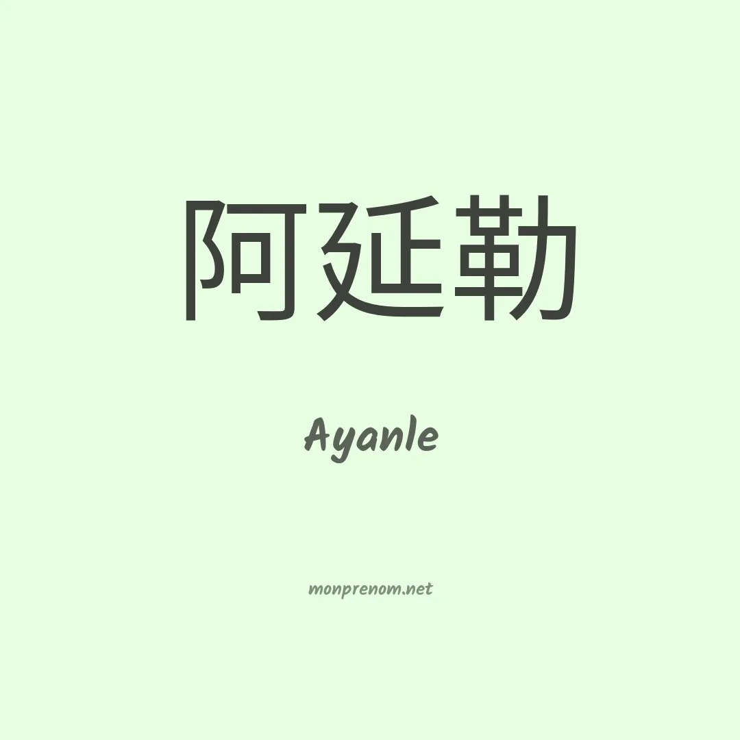 Ayanle en chino