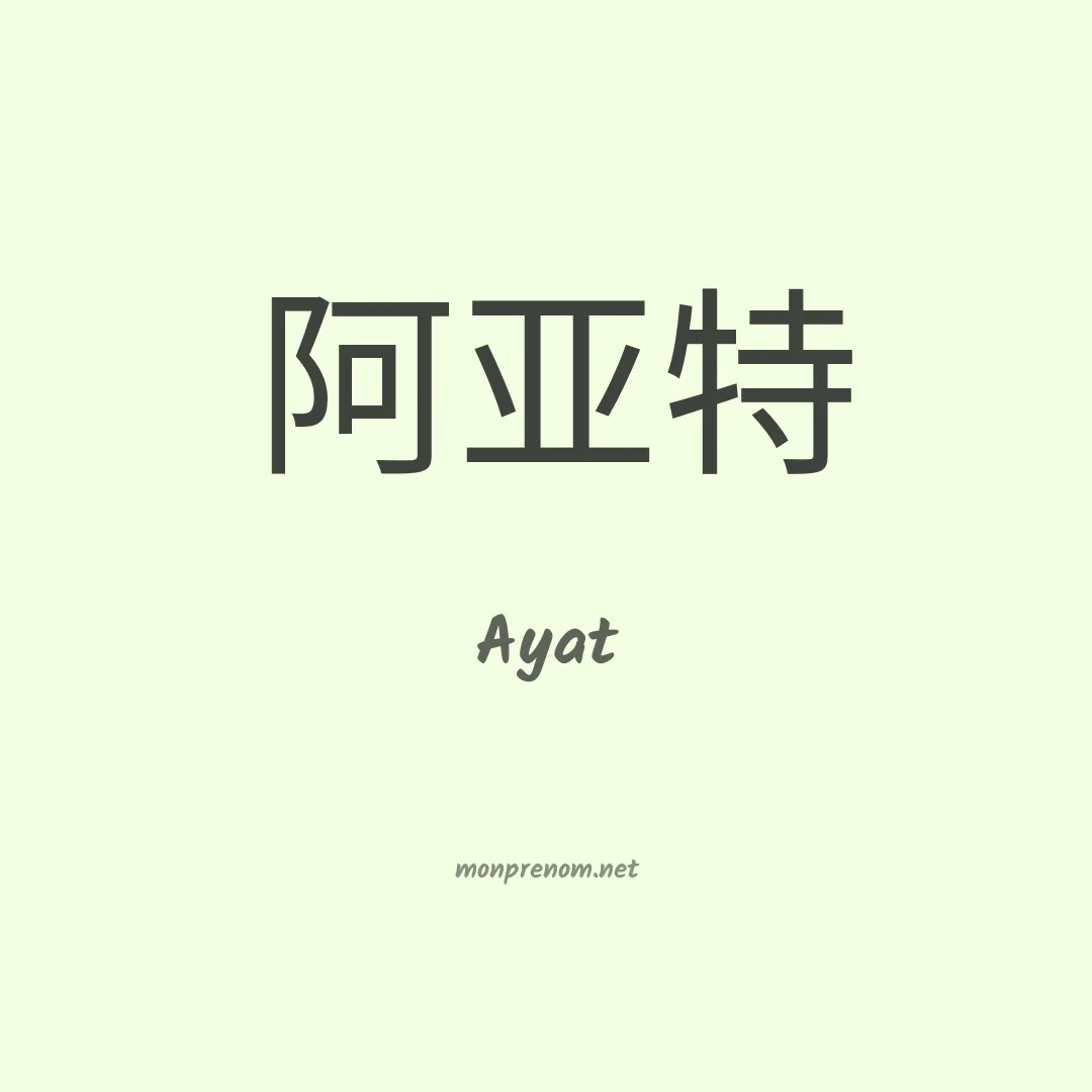 Ayat en chino
