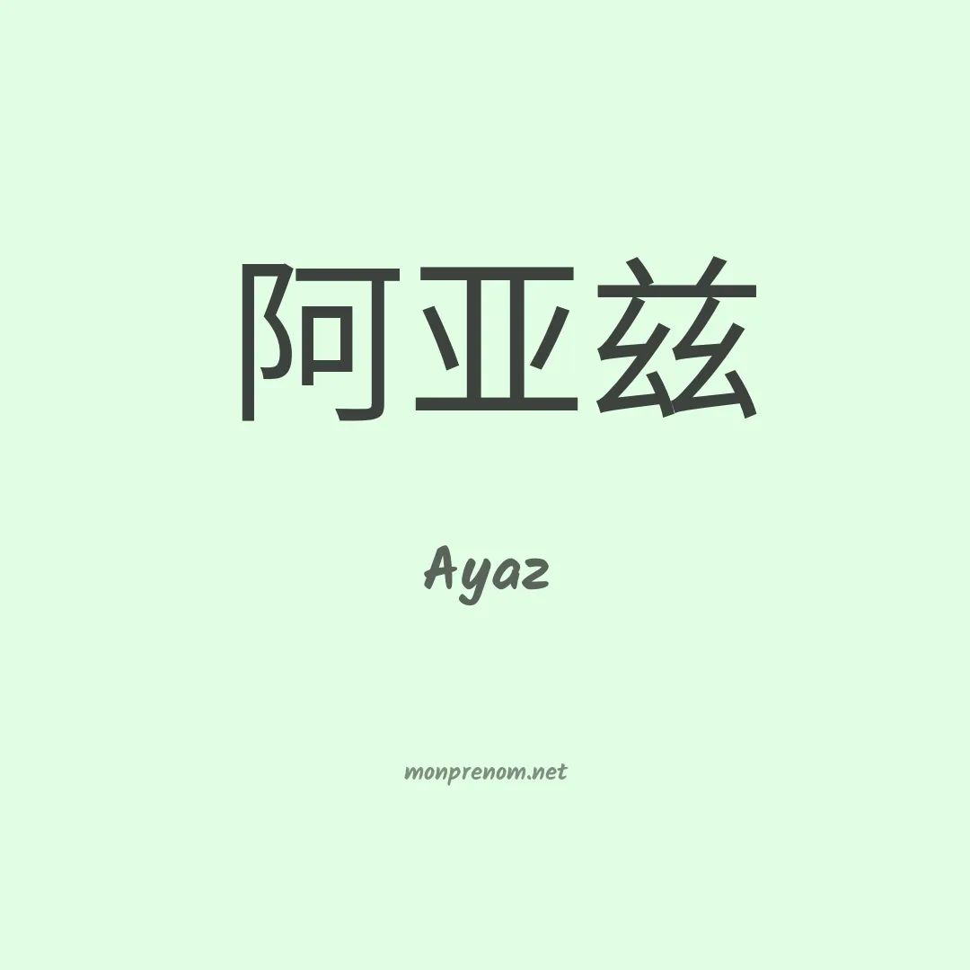 Ayaz en chino