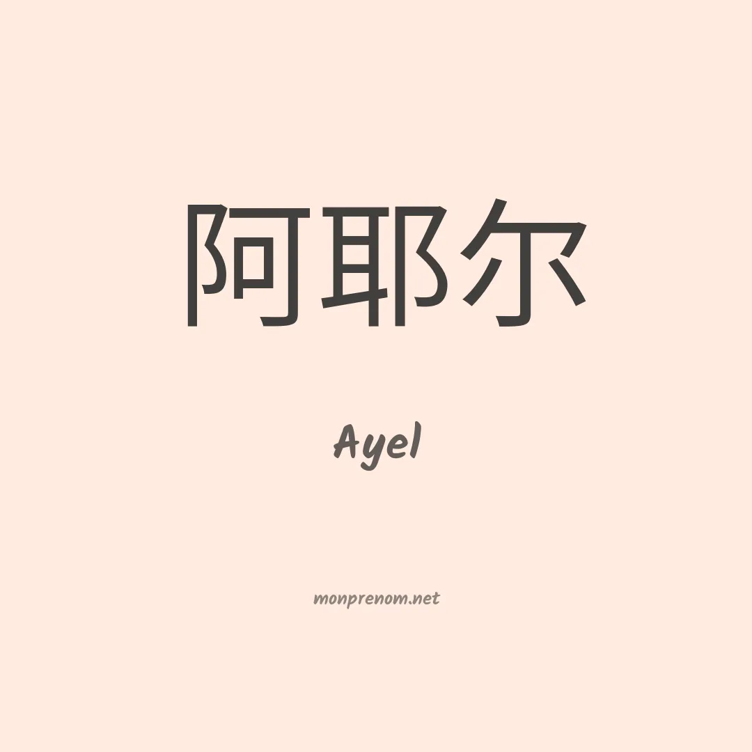 Ayel en chino