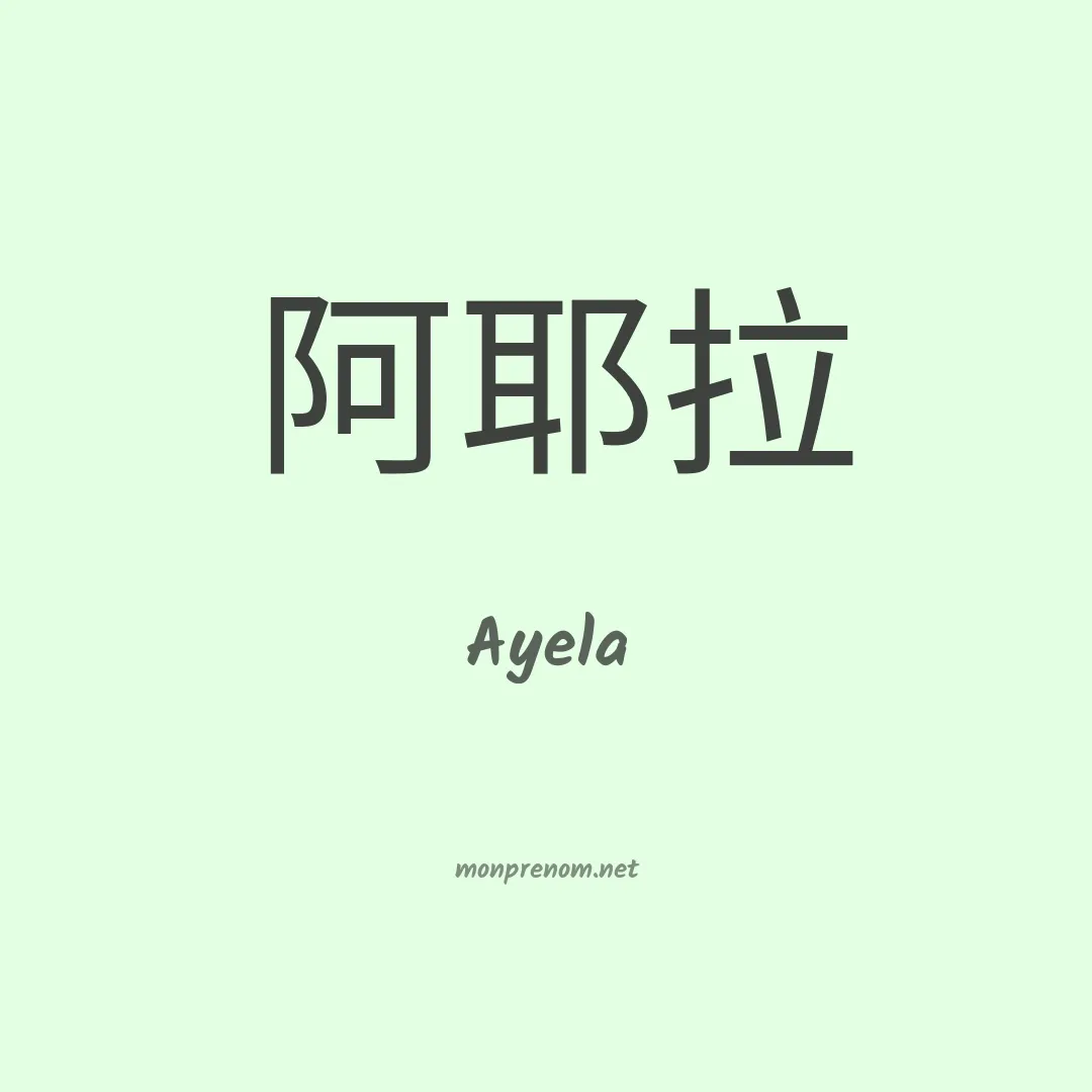 Ayela en chino