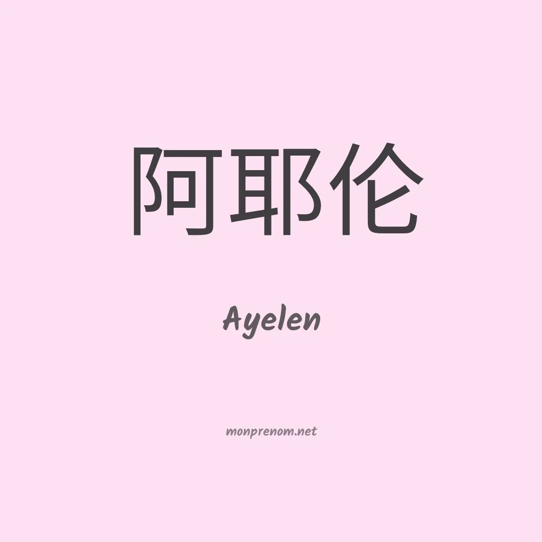 Ayelen en chino
