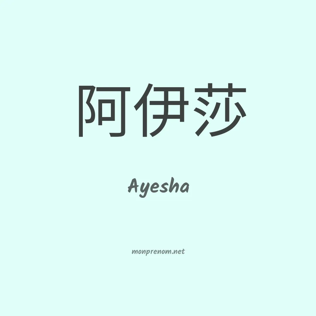 Ayesha en chino